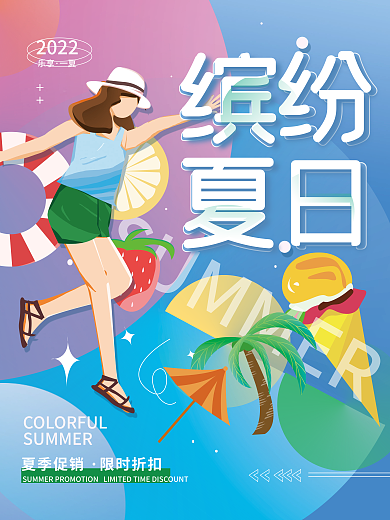 夏季夏天缤纷夏日促销海报