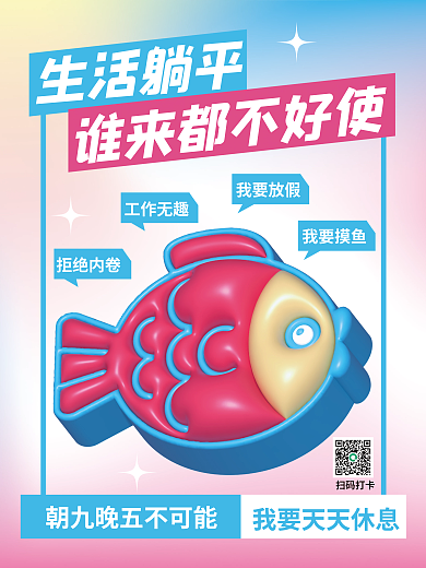 ai做扫码打卡拒绝内卷网络用语海报躺平摸鱼内卷