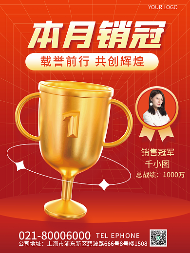 3d元素销售冠军总战绩本月销冠激励海报