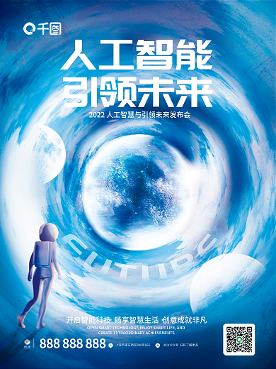 极坐标风格人工智能引领未来航天海报