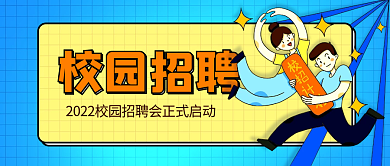 简约校园校园招聘封面首图