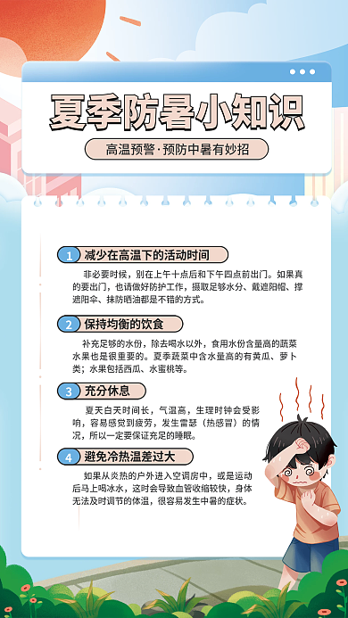 简约手绘高温预警非必要时候高温预防中暑夏天公益海报