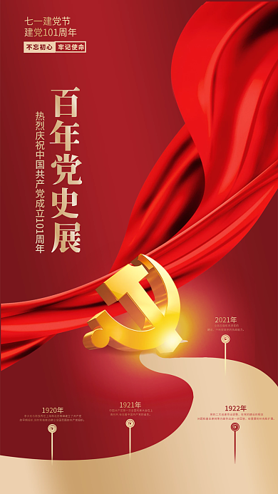 党建风不忘初心牢记使命七一建党节手机海报