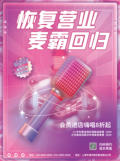 酸性ktv麦霸回归恢复营业宣传海报