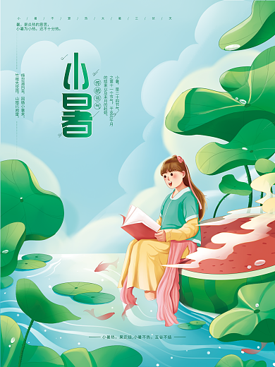 小暑插画教育借势海报