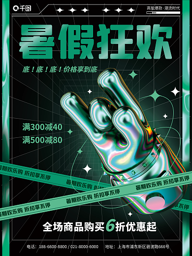 酸性暑假高能爆款潮流时代促销海报