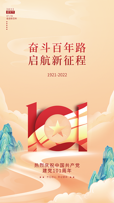 简约插画奋斗百年路启航新征程建党节101周年节日海报