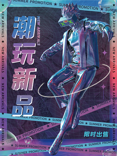 酸性潮限时出售宣传3d海报