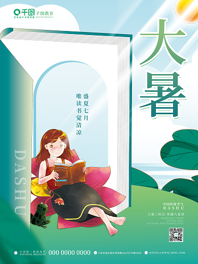 绿色插画大暑DASHU教育借势节日节气宣传海报