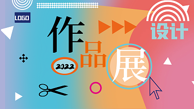 展板毕业2022LOGO作品展