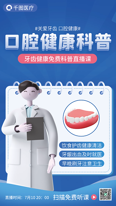 口腔健康医疗直播时间3d海报