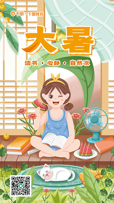 插画小清新大暑读书教育海报