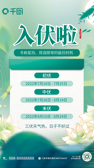 简约清新初伏中伏传统节气节日养生公益海报