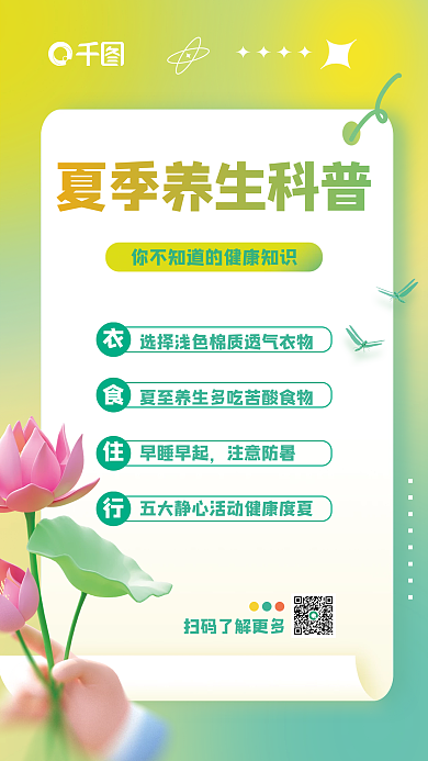 弥散渐变夏季养生科普3d海报