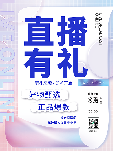 简约创意正品爆款好物甄选直播海报