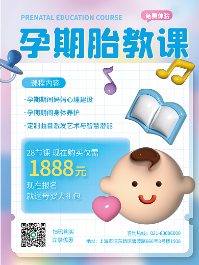 ai做扫码购买立享优惠亲子胎教课程海报