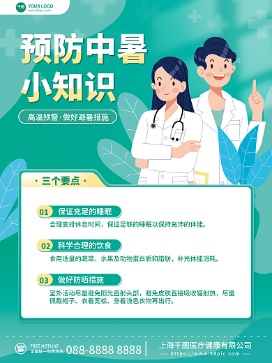 绿色简约预防中暑小知识预防中暑小知识公益海报