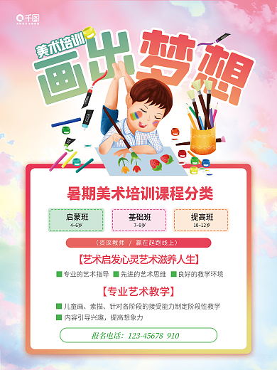 暑假班绘画美术培训启蒙班班招生美术海报