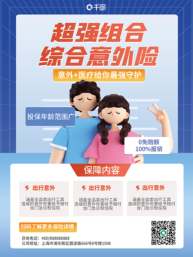 3d元素超强组合综合意外险海报