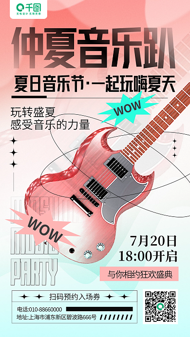 夏日音乐节MUSICPARTY立体渐变手机海报