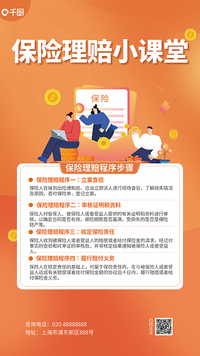 保险理赔流程宣传海报