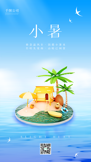 小暑3d清新节气简约商务手机海报