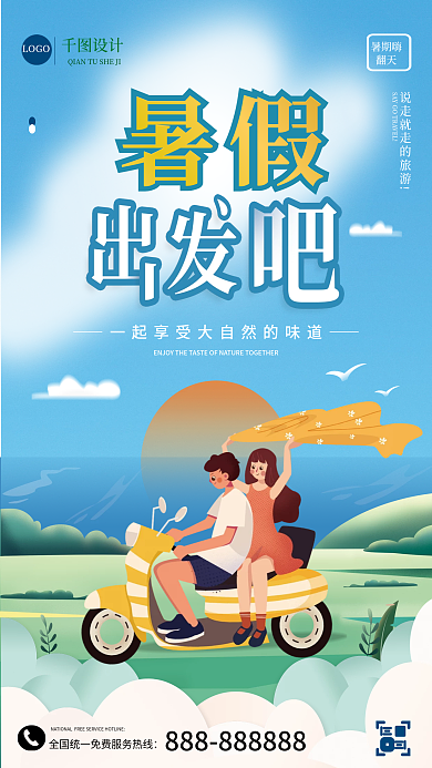 插画风LOGO暑假吧旅行宣传海报