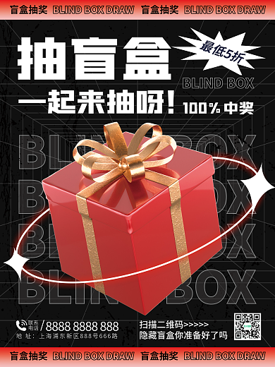 盲盒抽奖扫描二维码联系3d海报