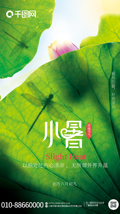 简约小清新传统节气解热防暑宣传海报