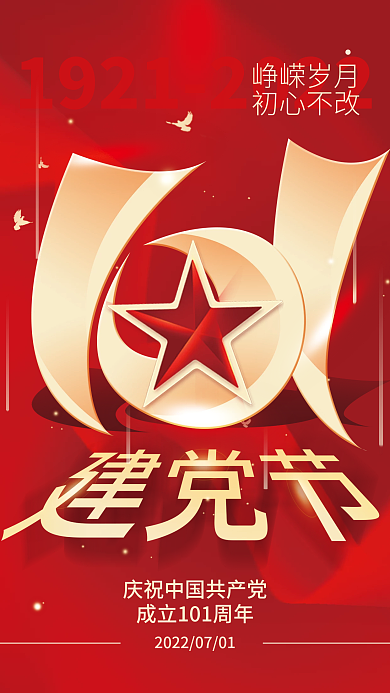 71建党节峥嵘岁月初心不改海报