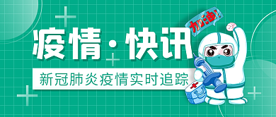 简约肺炎疫情快讯简报手机海报