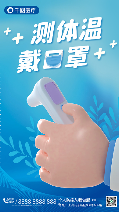 测体温疫情防控3d海报