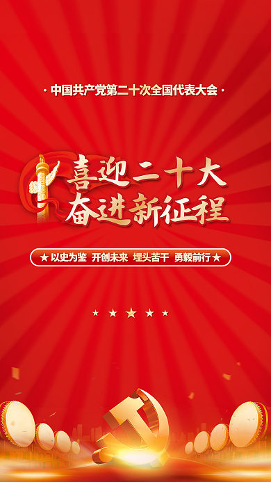 喜迎党喜迎二十大奋进新征程永远跟党走党建风海报展板背景