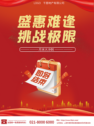 地产销售盛惠难逢挑战极限冲刺海报