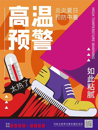 扁平风高温预警创意广告