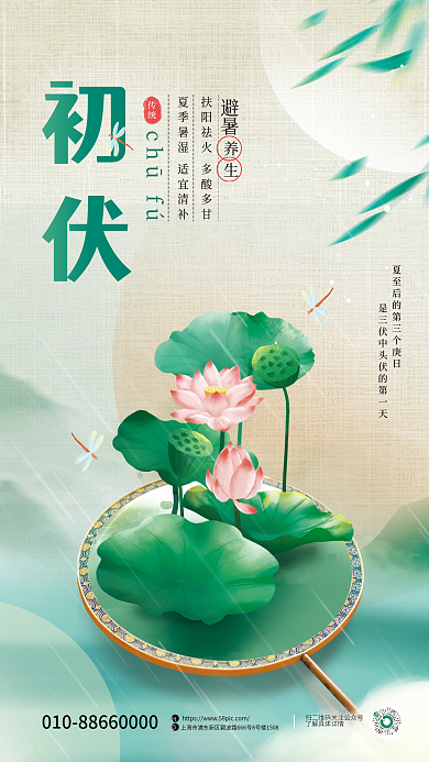 中国风创意避暑养生宣传海报