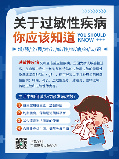 过敏健康扫码关注加强体质海报