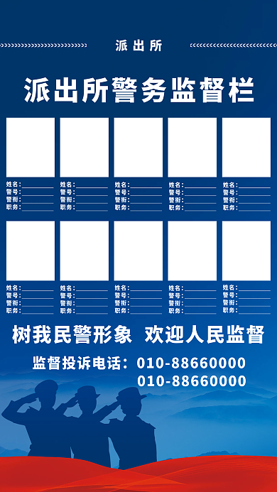 公安派出所民警形象展示海报