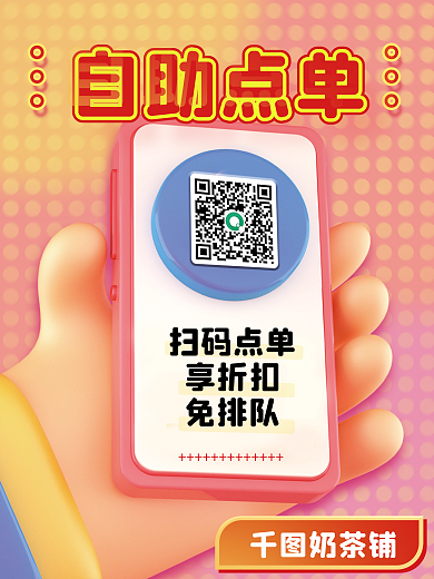 弥散风奶茶铺自助点单自助点单海报