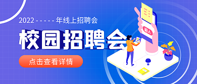 简约网格校园招聘会公众号封面首图