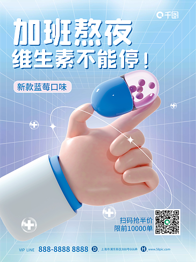 简约c4d加班熬夜扫码抢半价维生素促销宣传3d海报