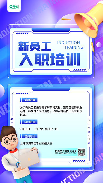 员工入职入职培训新员工3d企业商务手机海报