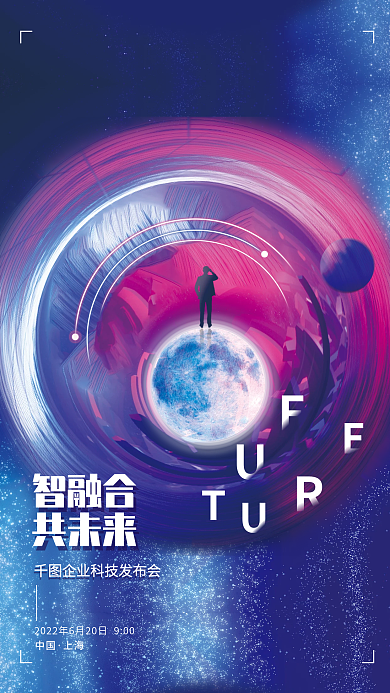 蓝色创意智融合共未来风格科技发布会海报