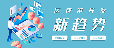 区块链开发区块链开发手机挖矿