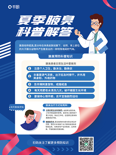 夏季腋臭做腋臭手术除此之外呢海报