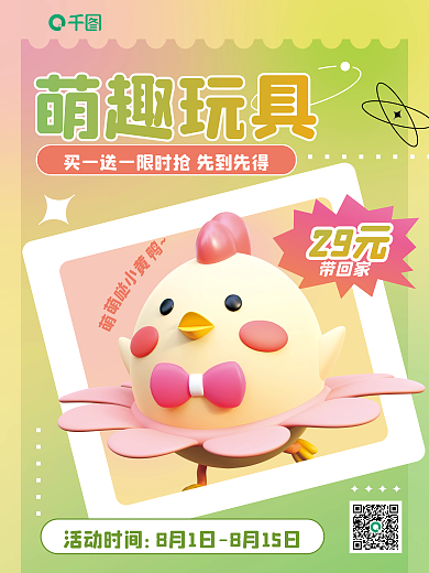 创意弥散29元带回家玩具促销海报