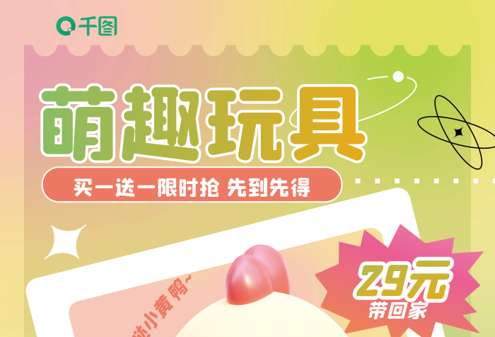 创意弥散29元带回家玩具促销海报