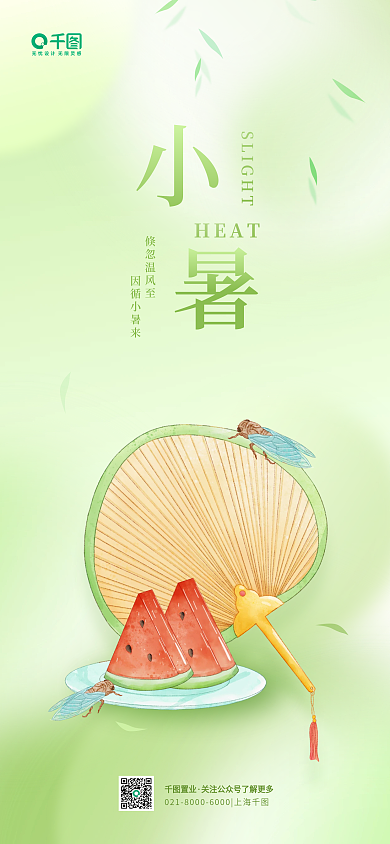 小暑节气倏忽温风至因循小暑来清新夏季手机海报