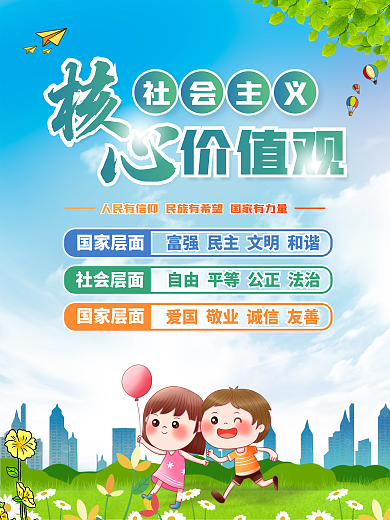 社会主义核心价值观中小学海报