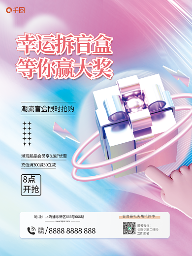 简约新潮8点开抢盲盒3d促销海报